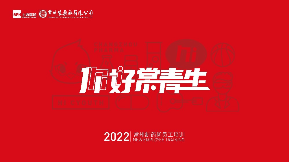 常州制藥廠有限公司2022年新員工培訓(xùn)圓滿(mǎn)落幕