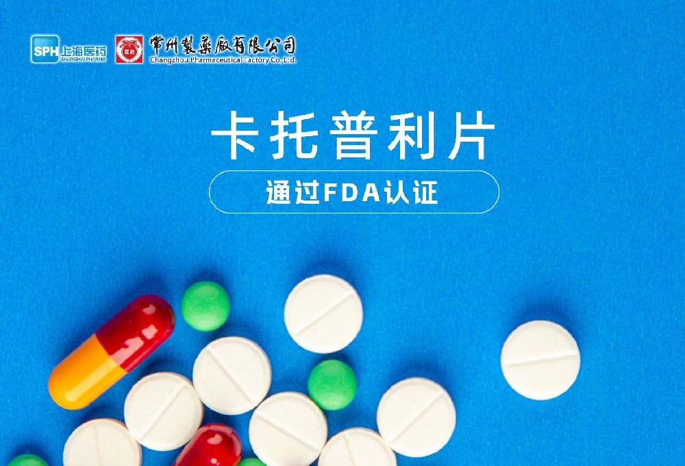 常州制藥廠有限公司卡托普利片通過FDA認證，獲批上市。