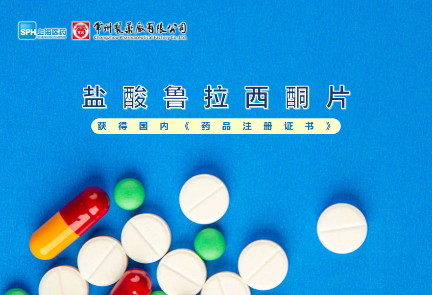 常州制藥廠鹽酸魯拉西酮片獲得國內《藥品注冊證書》