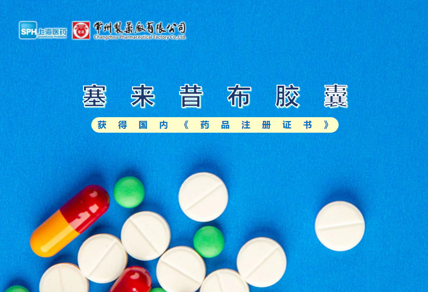 常州制藥廠塞來昔布膠囊獲得國內《藥品注冊證書》