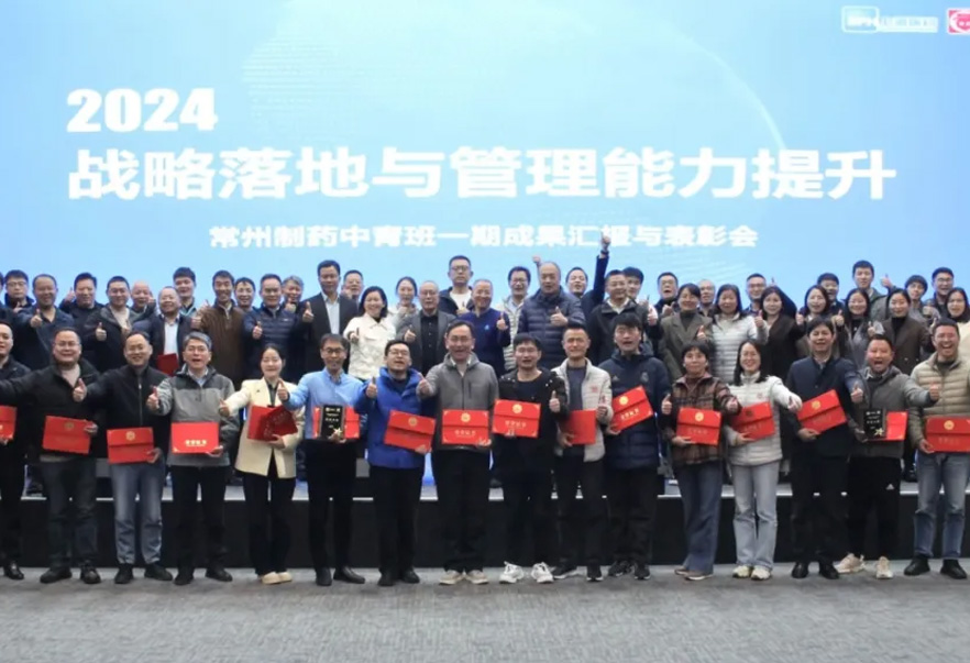 2024戰(zhàn)略落地與管理能力提升——常州制藥中青班一期培訓(xùn)項目順利結(jié)業(yè)