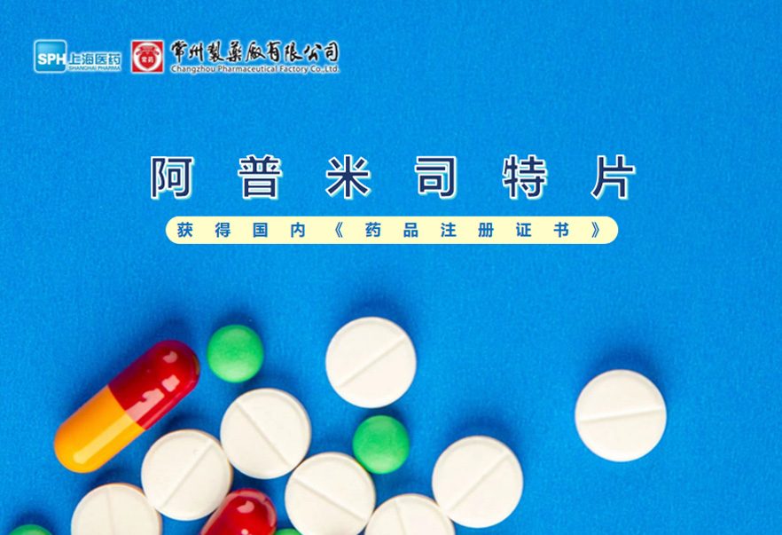 常州制藥廠有限公司的阿普米司特片收到國家藥品監(jiān)督管理局頒發(fā)的《藥品注冊證書》（證書編號：2024S03031、2024S03029、2024S03030），該藥品獲得批準(zhǔn)生產(chǎn)。