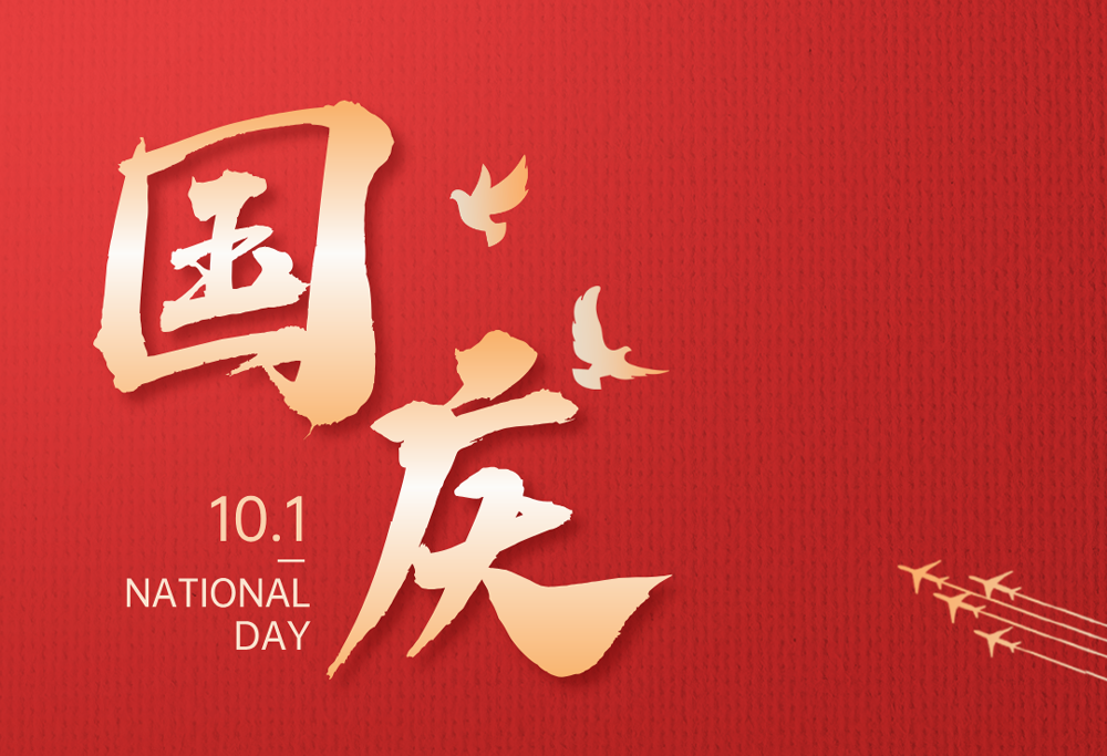 歡度國(guó)慶|常州制藥廠有限公司熱烈慶祝祖國(guó)76華誕