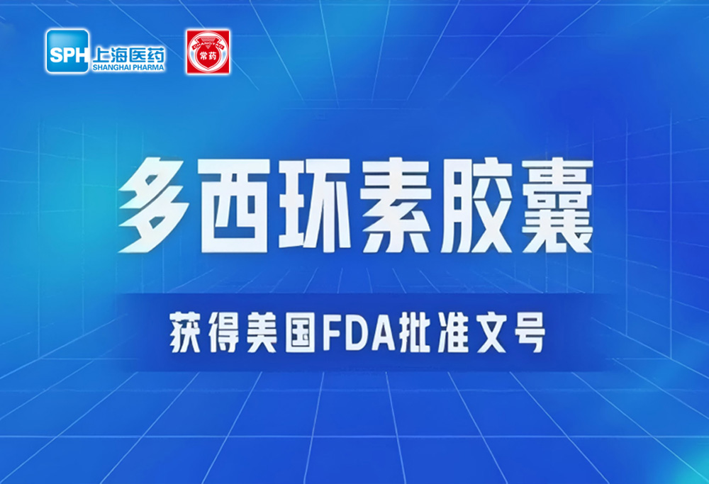 常州制藥廠有限公司多西環(huán)素膠囊獲得美國(guó)FDA批準(zhǔn)文號(hào)