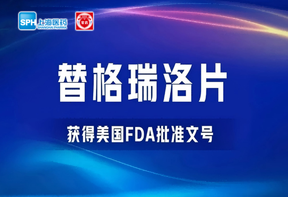 常州制藥廠有限公司替格瑞洛片獲得美國(guó)FDA批準(zhǔn)文號(hào)
